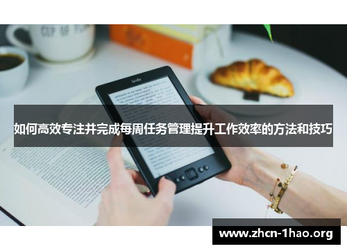 如何高效专注并完成每周任务管理提升工作效率的方法和技巧