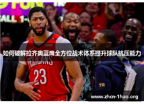 如何破解拉齐奥蓝鹰全方位战术体系提升球队抗压能力 如何破解拉齐奥蓝鹰全方位战术体系提升球队抗压能力