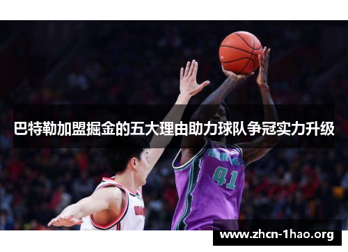 巴特勒加盟掘金的五大理由助力球队争冠实力升级 巴特勒加盟掘金的五大理由助力球队争冠实力升级