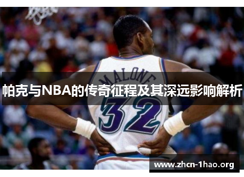 帕克与NBA的传奇征程及其深远影响解析 帕克与NBA的传奇征程及其深远影响解析
