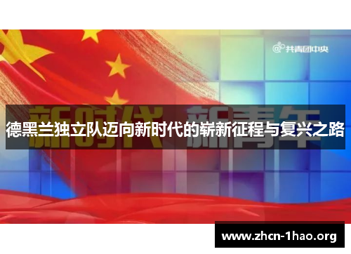 德黑兰独立队迈向新时代的崭新征程与复兴之路 德黑兰独立队迈向新时代的崭新征程与复兴之路