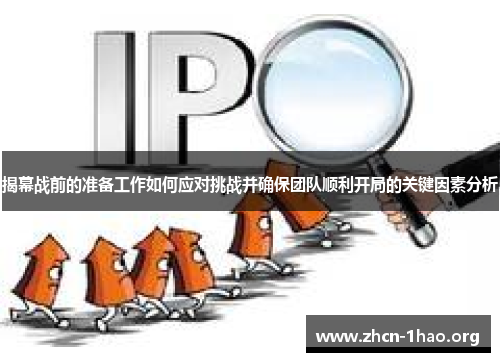 揭幕战前的准备工作如何应对挑战并确保团队顺利开局的关键因素分析 揭幕战前的准备工作如何应对挑战并确保团队顺利开局的关键因素分析