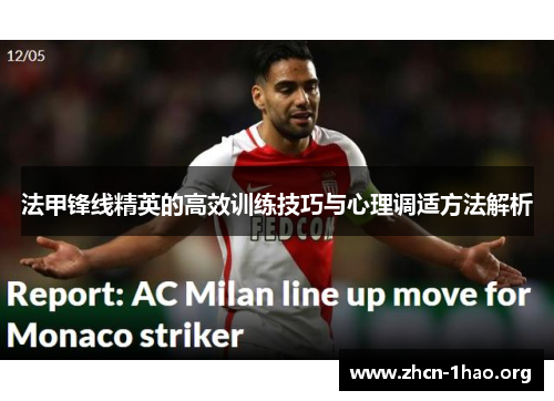 法甲锋线精英的高效训练技巧与心理调适方法解析 法甲锋线精英的高效训练技巧与心理调适方法解析