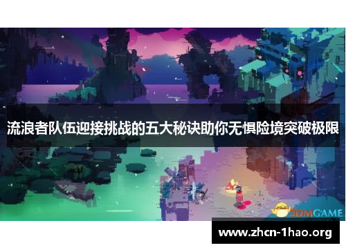 流浪者队伍迎接挑战的五大秘诀助你无惧险境突破极限 流浪者队伍迎接挑战的五大秘诀助你无惧险境突破极限