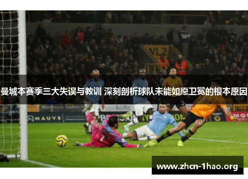 曼城本赛季三大失误与教训 深刻剖析球队未能如愿卫冕的根本原因