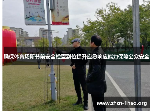 确保体育场所节前安全检查到位提升应急响应能力保障公众安全 确保体育场所节前安全检查到位提升应急响应能力保障公众安全