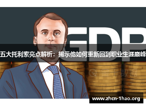 五大托利索亮点解析:揭示他如何重新回到职业生涯巅峰 五大托利索亮点解析:揭示他如何重新回到职业生涯巅峰