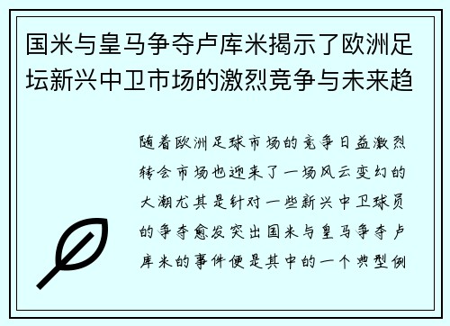 国米与皇马争夺卢库米揭示了欧洲足坛新兴中卫市场的激烈竞争与未来趋势