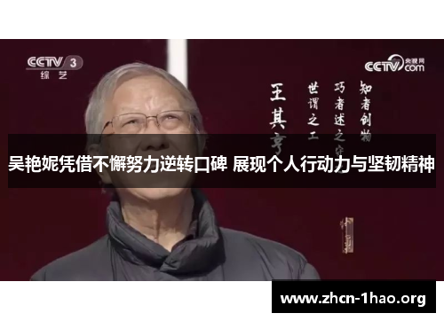 吴艳妮凭借不懈努力逆转口碑 展现个人行动力与坚韧精神 吴艳妮凭借不懈努力逆转口碑 展现个人行动力与坚韧精神