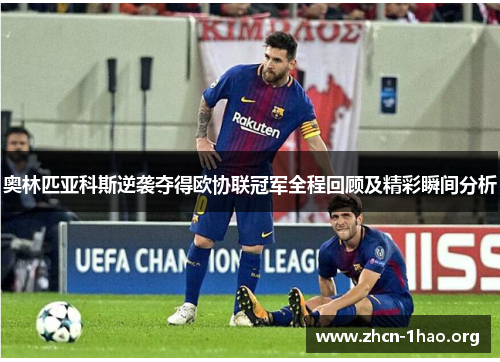 奥林匹亚科斯逆袭夺得欧协联冠军全程回顾及精彩瞬间分析 奥林匹亚科斯逆袭夺得欧协联冠军全程回顾及精彩瞬间分析