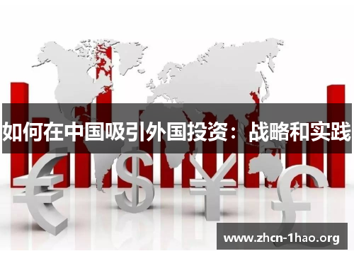 如何在中国吸引外国投资：战略和实践