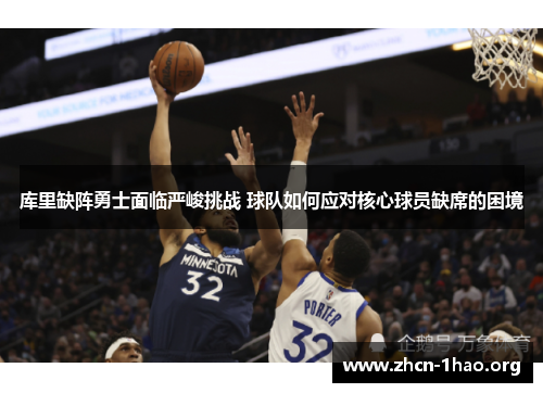 库里缺阵勇士面临严峻挑战 球队如何应对核心球员缺席的困境