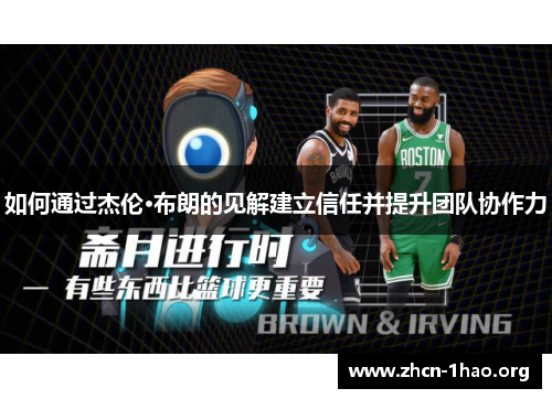 如何通过杰伦·布朗的见解建立信任并提升团队协作力