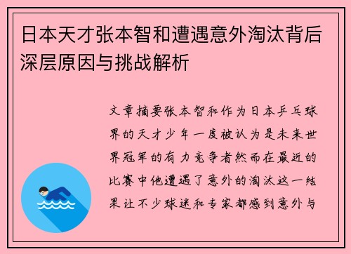 日本天才张本智和遭遇意外淘汰背后深层原因与挑战解析 日本天才张本智和遭遇意外淘汰背后深层原因与挑战解析