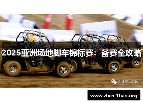 2025亚洲场地脚车锦标赛:备赛全攻略 2025亚洲场地脚车锦标赛:备赛全攻略