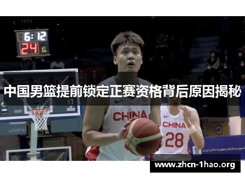 中国男篮提前锁定正赛资格背后原因揭秘 中国男篮提前锁定正赛资格背后原因揭秘