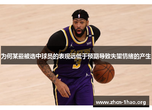 为何某些被选中球员的表现远低于预期导致失望情绪的产生 为何某些被选中球员的表现远低于预期导致失望情绪的产生