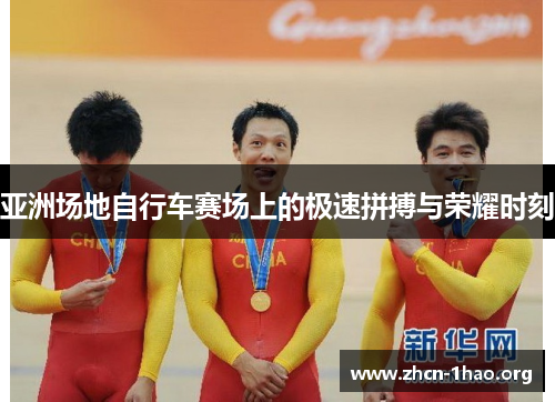 亚洲场地自行车赛场上的极速拼搏与荣耀时刻