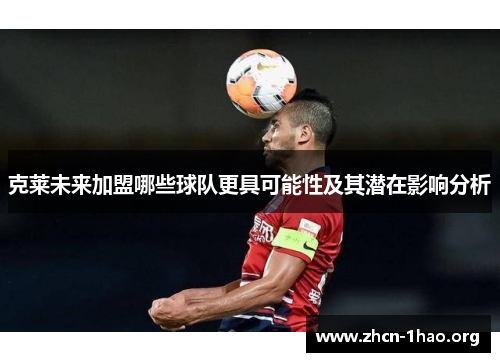 克莱未来加盟哪些球队更具可能性及其潜在影响分析 克莱未来加盟哪些球队更具可能性及其潜在影响分析