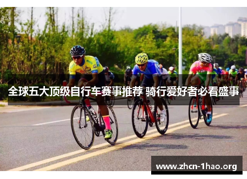 全球五大顶级自行车赛事推荐 骑行爱好者必看盛事