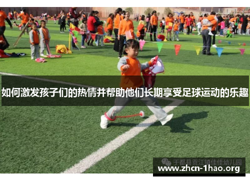 如何激发孩子们的热情并帮助他们长期享受足球运动的乐趣 如何激发孩子们的热情并帮助他们长期享受足球运动的乐趣