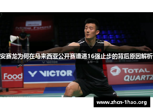 安赛龙为何在马来西亚公开赛遭遇16强止步的背后原因解析