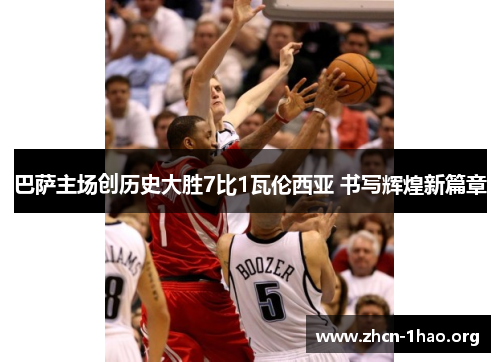 巴萨主场创历史大胜7比1瓦伦西亚 书写辉煌新篇章 巴萨主场创历史大胜7比1瓦伦西亚 书写辉煌新篇章