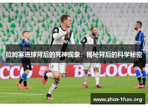 拉姆塞进球背后的死神现象:揭秘背后的科学秘密 拉姆塞进球背后的死神现象:揭秘背后的科学秘密