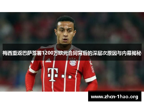 梅西重返巴萨签署1200万欧元合同背后的深层次原因与内幕揭秘