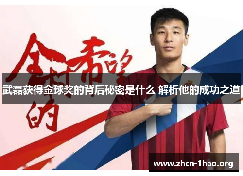 武磊获得金球奖的背后秘密是什么 解析他的成功之道