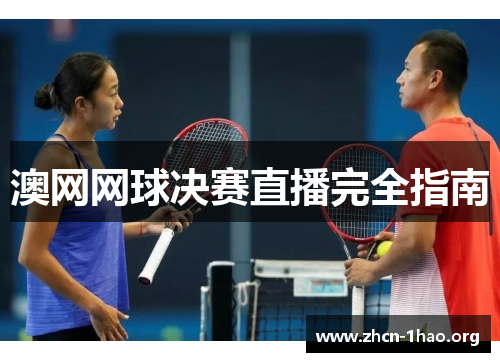 澳网网球决赛直播完全指南 澳网网球决赛直播完全指南