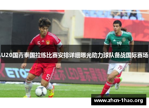 U20国青泰国拉练比赛安排详细曝光助力球队备战国际赛场 U20国青泰国拉练比赛安排详细曝光助力球队备战国际赛场