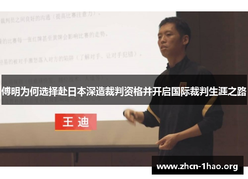 傅明为何选择赴日本深造裁判资格并开启国际裁判生涯之路 傅明为何选择赴日本深造裁判资格并开启国际裁判生涯之路