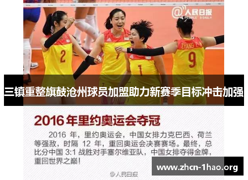 三镇重整旗鼓沧州球员加盟助力新赛季目标冲击加强