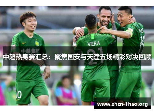 中超热身赛汇总:聚焦国安与天津五场精彩对决回顾 中超热身赛汇总:聚焦国安与天津五场精彩对决回顾