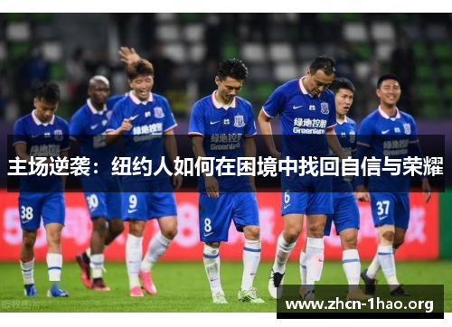 主场逆袭：纽约人如何在困境中找回自信与荣耀