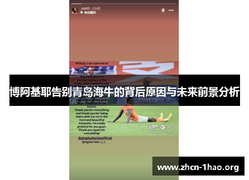 博阿基耶告别青岛海牛的背后原因与未来前景分析 博阿基耶告别青岛海牛的背后原因与未来前景分析
