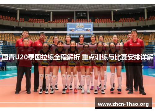 国青U20泰国拉练全程解析 重点训练与比赛安排详解 国青U20泰国拉练全程解析 重点训练与比赛安排详解
