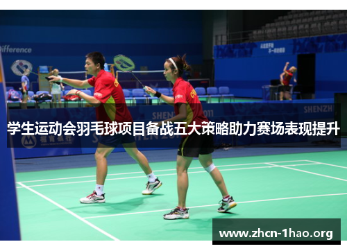学生运动会羽毛球项目备战五大策略助力赛场表现提升 学生运动会羽毛球项目备战五大策略助力赛场表现提升