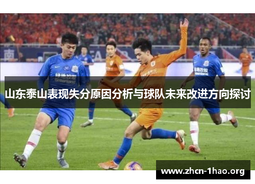 山东泰山表现失分原因分析与球队未来改进方向探讨