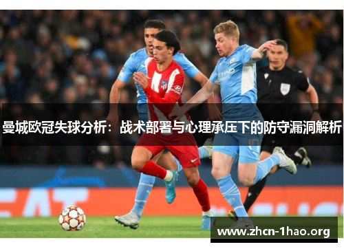 曼城欧冠失球分析:战术部署与心理承压下的防守漏洞解析 曼城欧冠失球分析:战术部署与心理承压下的防守漏洞解析