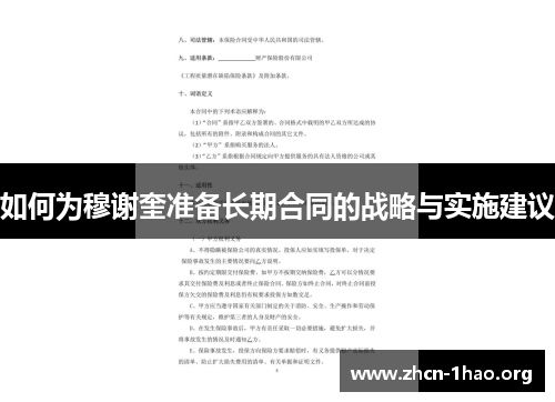 如何为穆谢奎准备长期合同的战略与实施建议 如何为穆谢奎准备长期合同的战略与实施建议