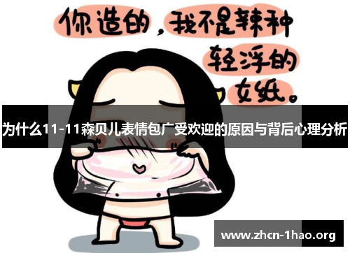 为什么11-11森贝儿表情包广受欢迎的原因与背后心理分析