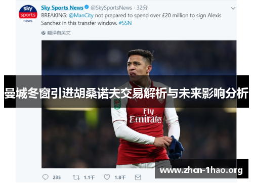 曼城冬窗引进胡桑诺夫交易解析与未来影响分析 曼城冬窗引进胡桑诺夫交易解析与未来影响分析