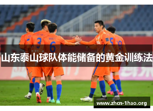 山东泰山球队体能储备的黄金训练法 山东泰山球队体能储备的黄金训练法