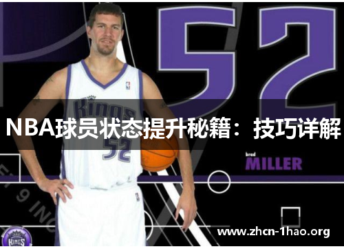 NBA球员状态提升秘籍:技巧详解 NBA球员状态提升秘籍:技巧详解