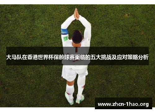 大马队在香港世界杯保龄球赛面临的五大挑战及应对策略分析 大马队在香港世界杯保龄球赛面临的五大挑战及应对策略分析