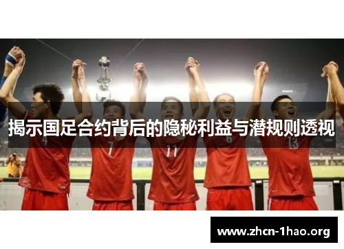 揭示国足合约背后的隐秘利益与潜规则透视