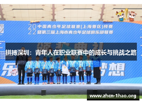 拼搏深圳:青年人在职业联赛中的成长与挑战之路 拼搏深圳:青年人在职业联赛中的成长与挑战之路
