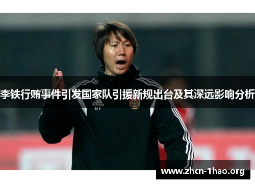 李铁行贿事件引发国家队引援新规出台及其深远影响分析 李铁行贿事件引发国家队引援新规出台及其深远影响分析